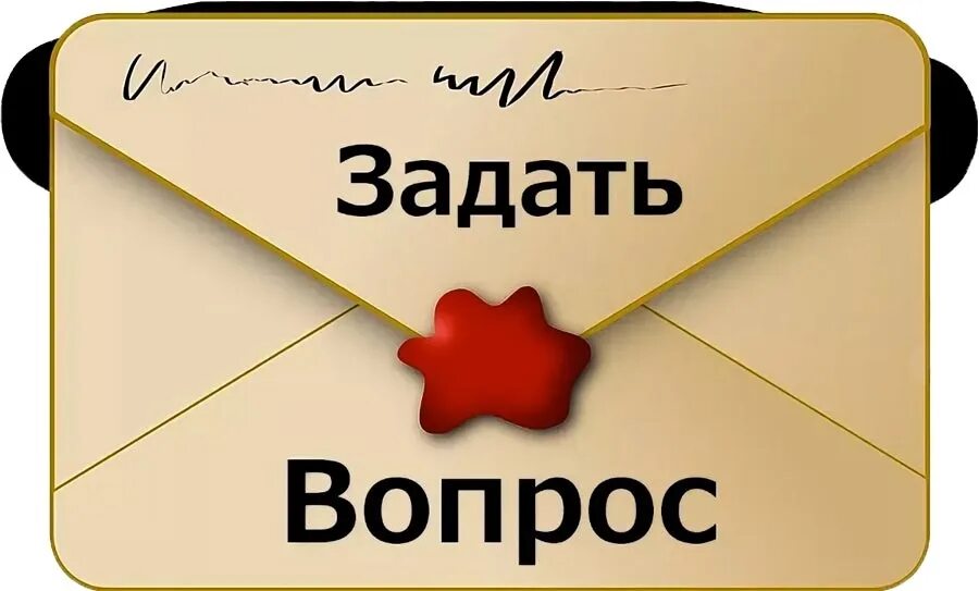 Любой вопрос спроси