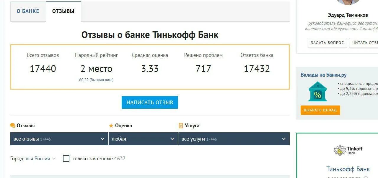 Работа в тинькофф банке отзывы. Темников э.г тинькофф банк. Тинькофф банк отзывы. Отклики о банке тинькофф. Тинькофф банк банки ру.