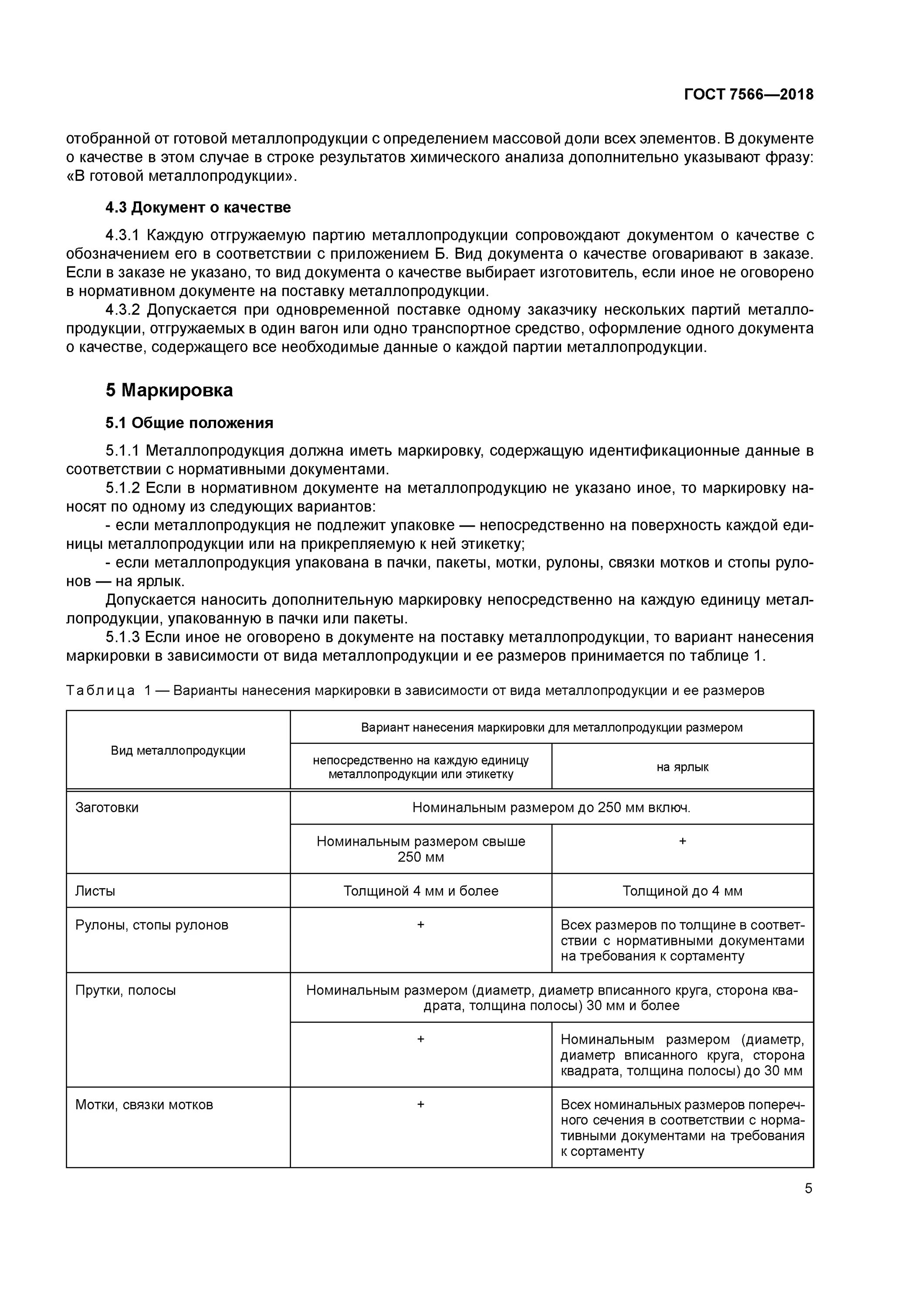 ГОСТ 7566-2018 металлопродукция приемка маркировка. ГОСТ 7566-2018. Правила приемки маркировки таблица. ГОСТ 7566. Гост 26791