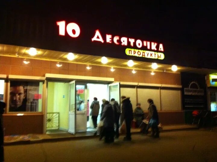 Продуктовый магазин десяточка. Сеть магазинов десяточка. Десяточка товары. Универсам десяточка. Сеть магазинов десяточка.
