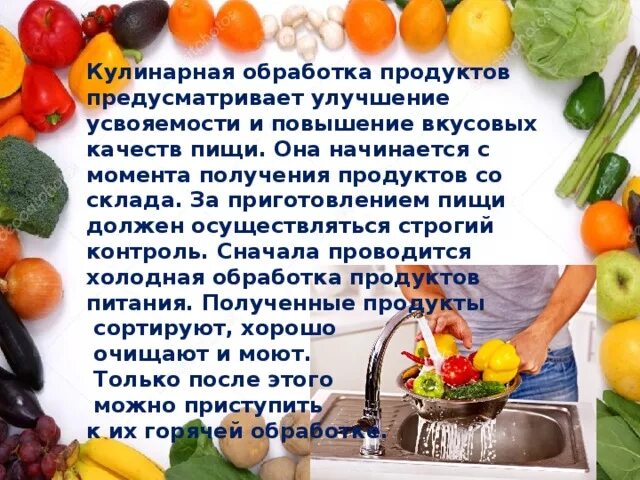 Обработка продуктов овощи. Кулинарная обработка продуктов. Требования к кулинарной обработке продуктов. Способы кулинарной обработки продуктов питания. Требования к кулинарной обработки пищи.