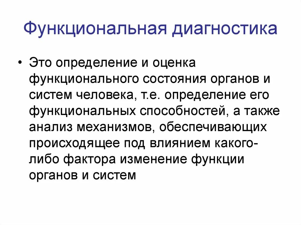 Оценка функционального состояния. Оценка функционального состояния органов и систем. Оценка функционального состояния человека. Методы оценки функционального состояния организма.