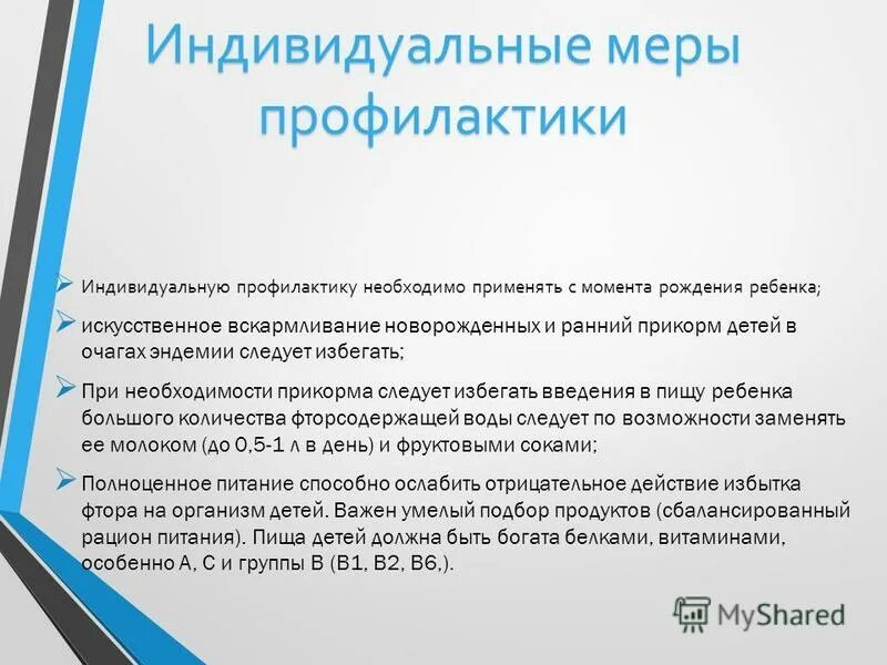 меры индивидуального характера