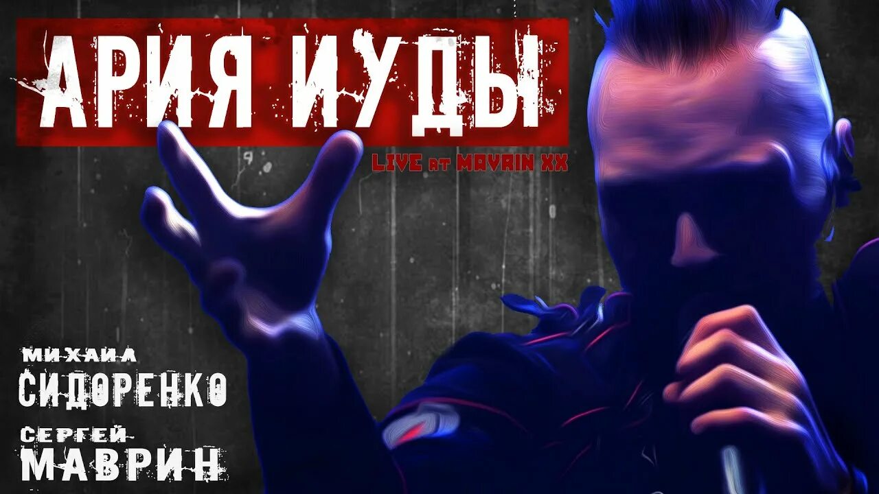 Ария иуды. Михаил сидоренко рок опера орфей. опера ария иуды. ария харона. рок-опера &quot;орфей&quot;.