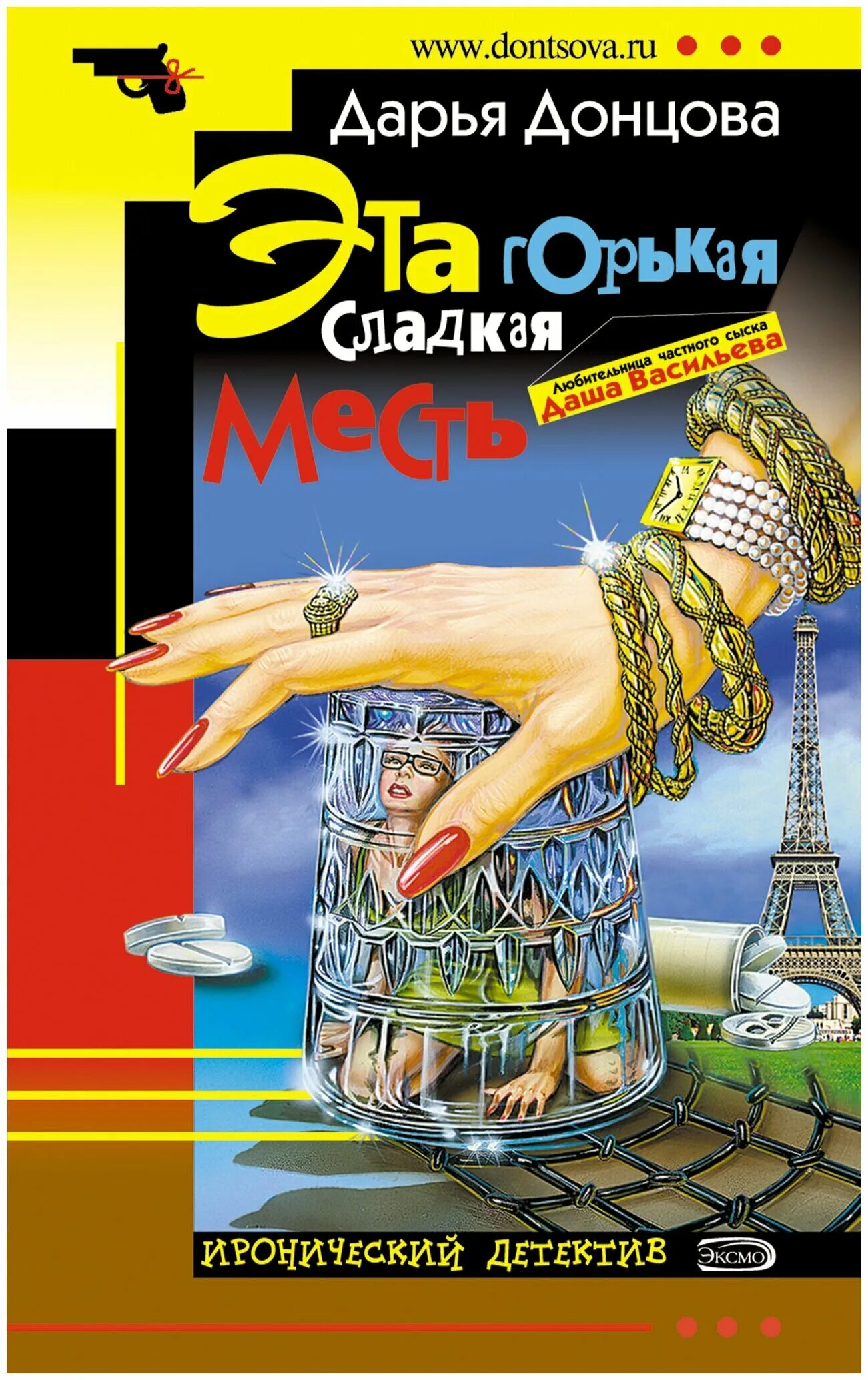 Горько сладкий читать. Горько сладкая месть Донцова. Романы Дарьи Донцовой.