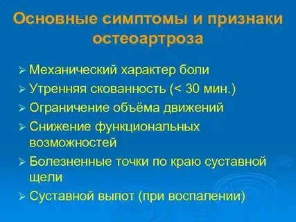 Скованность по утрам боли