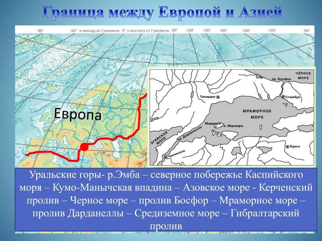 Сосед россии между европой и азией. Географическая граница между Европой и Азией на карте. Граница отделяющая Европу от Азии. Граница между Европой и Азией географические объекты. Географическая граница Европы и Азии.