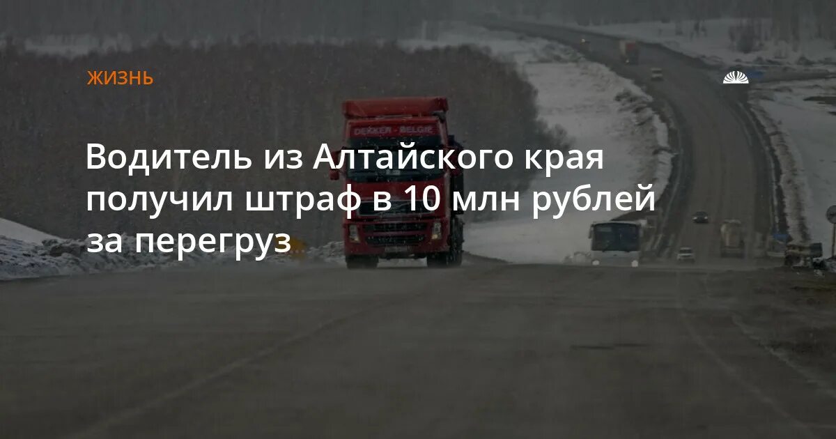 Работа водитель алтайский край. Штраф за перегруз Аэрофлот. Штраф за перегруз машины в Таджикистане.