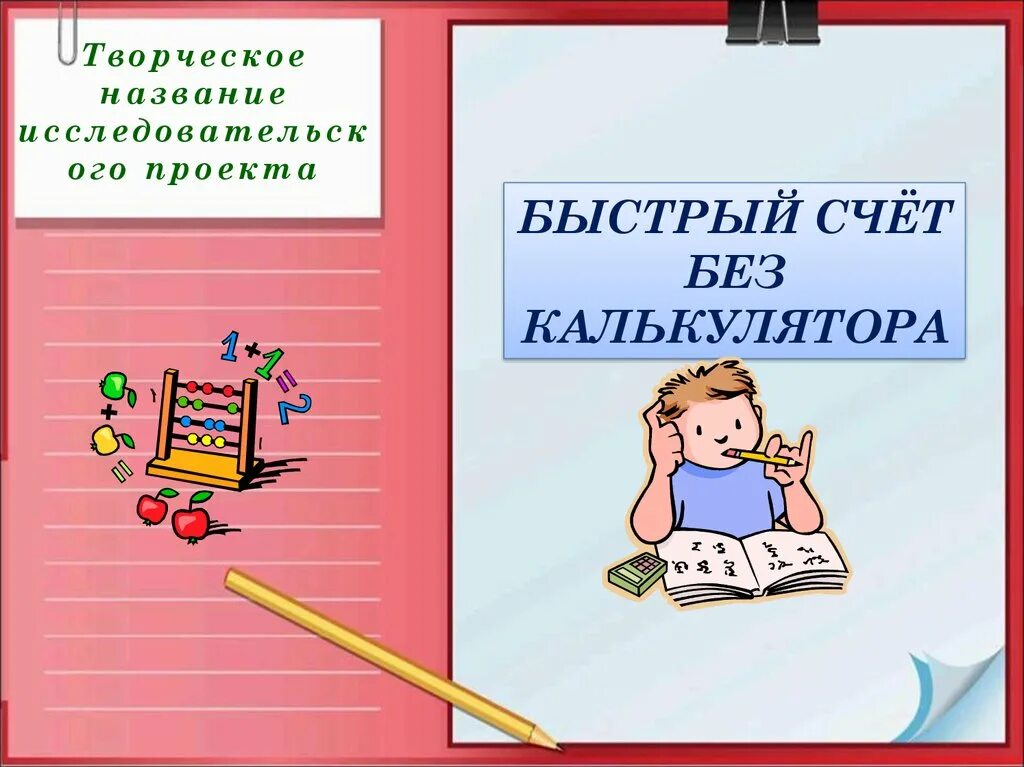 Счет без чисел. Быстрый счёт без калькулятора. счет без калькулятора проекта. быстрый счет без калькулятора презентация. презентация проект быстрый счет без калькулятора.