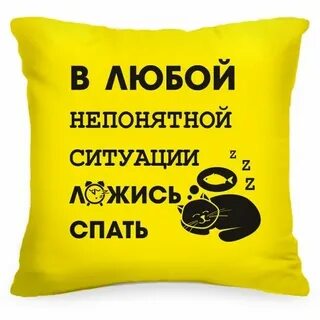 В любой ситуации спи