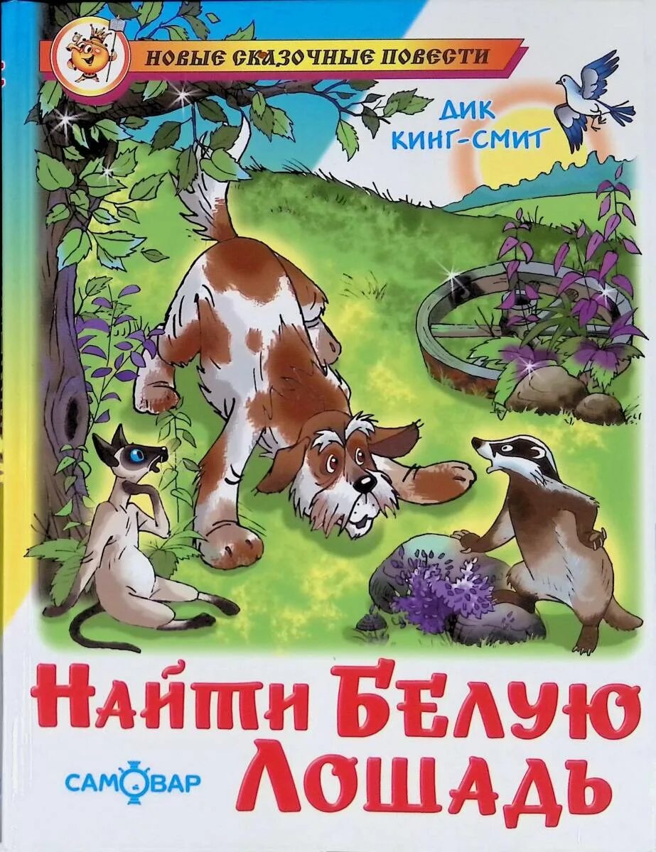Виски уайт хорс 0. Таджикские сказки. Белая лошадь читать. Белая лошадь книга. Одна лошадка белая книжка.