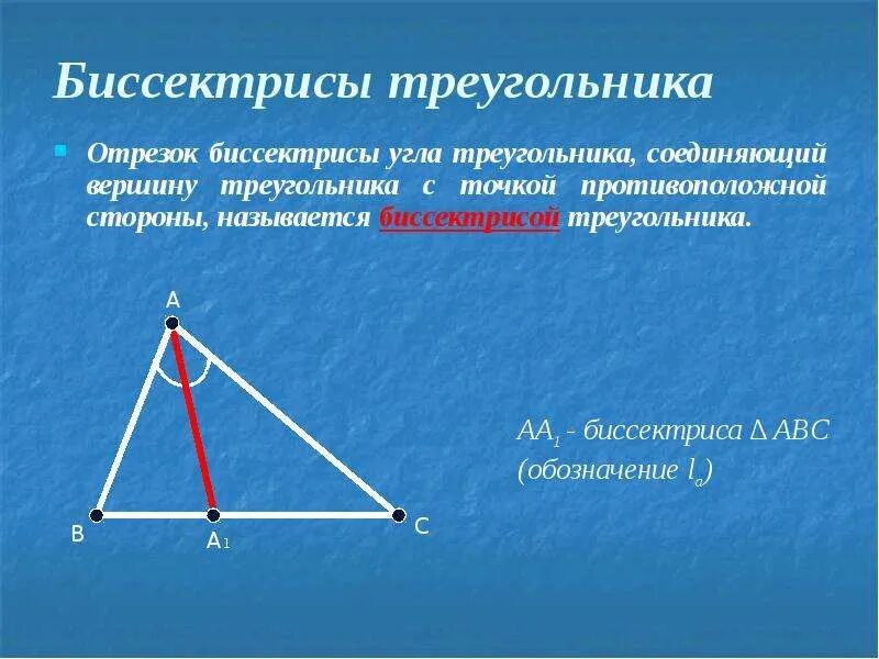 Как обозначается биссектриса в геометрии. Что такое биссектриса треугольника кратко и понятно. Что такое биссектриса треугольника в геометрии 7 класс. Биссектриса труегольник