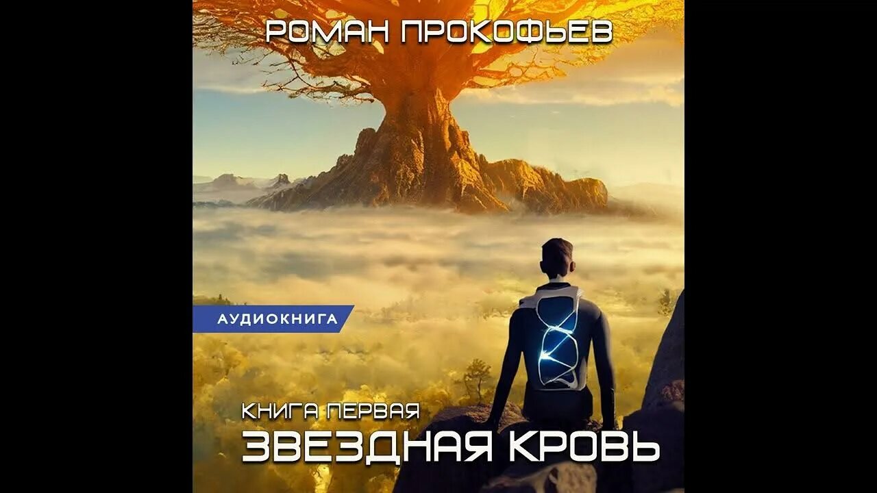 Звездная кровь 4 аудиокнига. Прокофьев звездная кровь книга 6