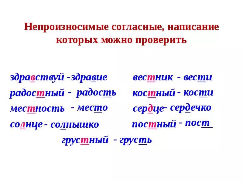 Написания которые нужно проверить. Слова с непроизносимыми согласными в корне слова примеры. Слова с непроизносимая согласная в корне слова примеры. Слова с непроизносимой согласной т в корне слова. Слова непроизносимые согласные в корне слова.