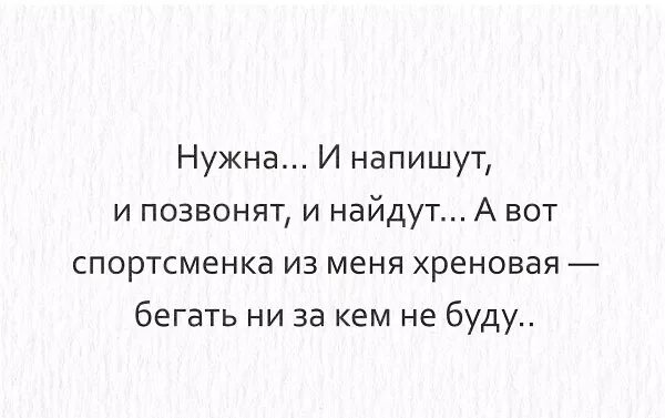 нужна позвонят напишут. кто хочет напишет кому надо позвонит. кому нужен найдут кому нужен позвонят. а ведь и правда если первым не писать не звонить людям не навязываться. нужна позвонят напишут.