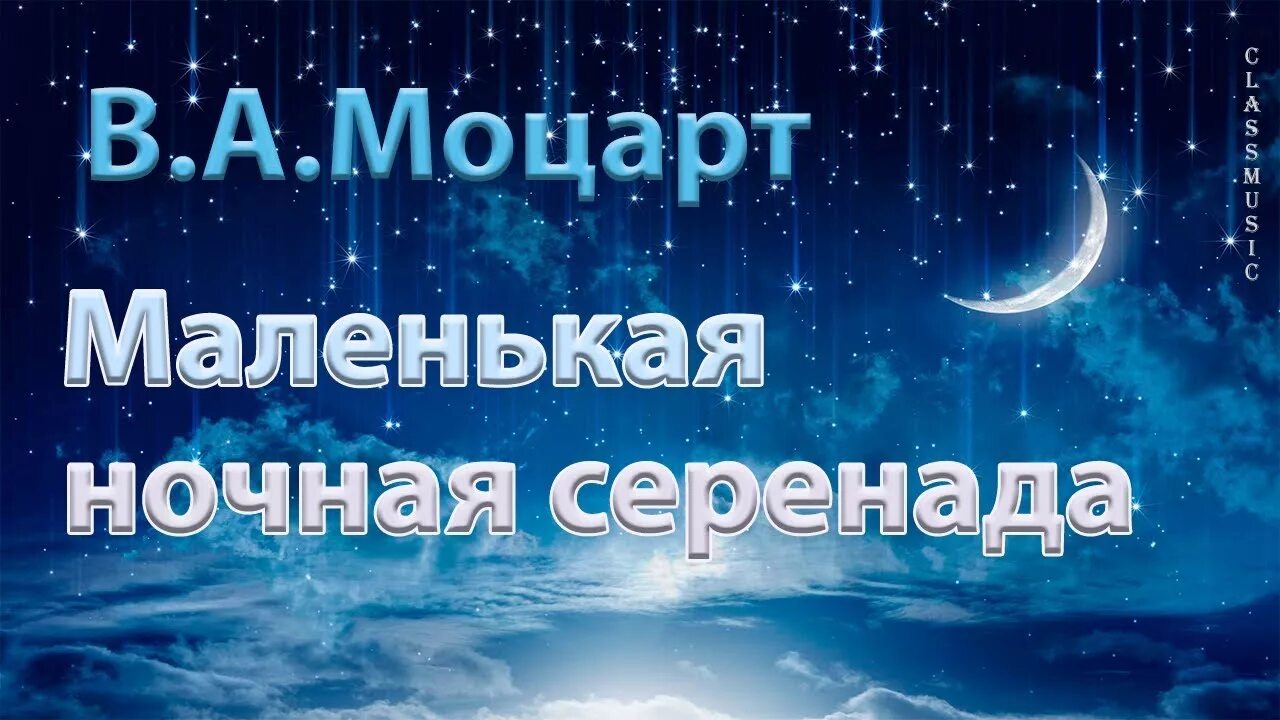 Маленькая ночная серенада в а моцарта. Маленькая ночная Серенада. Ночная Серенада Моцарта. Маленькая Серенада Моцарта.