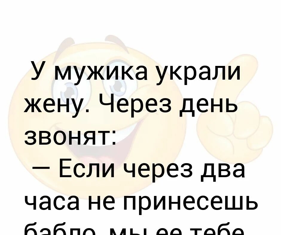 Коллектив у нас хороший сутки через трое. Коллектив хороший сутки через двое. Украсть мужчину прикол. Шутки про украсть девушку. Украсть жену 3