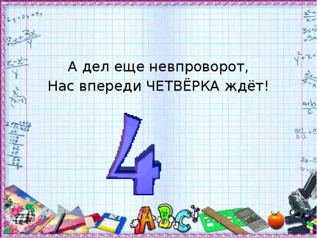 Поздравление с 4 четвертью