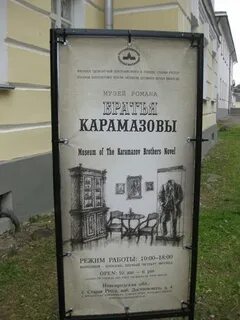 Музей братьев карамазовых в старой руссе