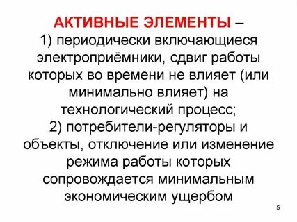 Активный элемент является