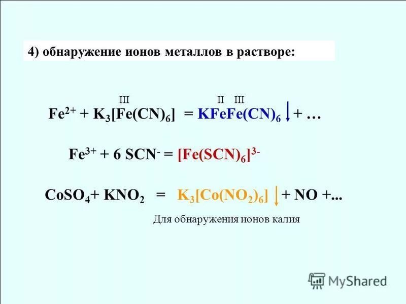 Fe3 fe cn. K3[fe(scn)3]. fe2[fe(cn)6]. fe3[fe(cn)6]. k3[fe(cn)6].