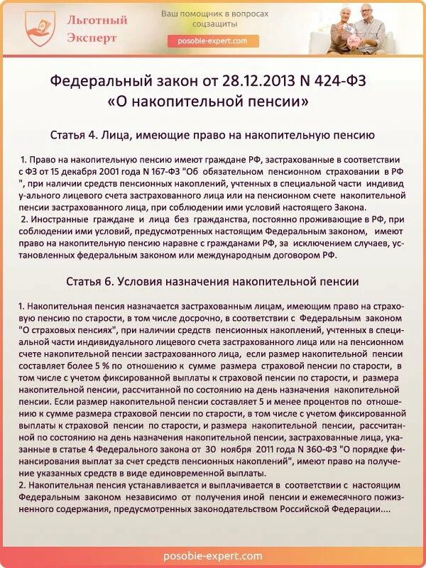 Накопительные пенсии закон 424. Федеральный закон 424 о накопительной пенсии. Накопительная пенсия ст 6. Лица имеющие право на накопительную пенсию. ФЗ-424 от 28.12.2013.