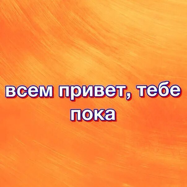 Всем привет тебе пока. Всем привет всем пока. Привет пока. Привет привет пока пока. Привет привет пока пока в твоей