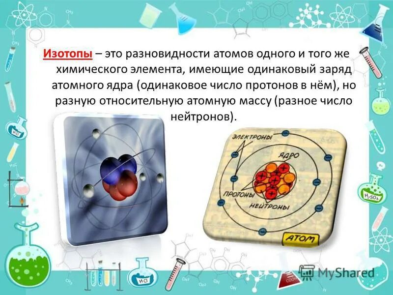 Из каких частиц состоит нейтрон. Изотопы разновидности атомов одного и того же. Атом это электронейтральная элементарная частица. Ядра с одинаковым числом. Изотопы это атомы имеющие одинаковую массу но разные заряды ядра.