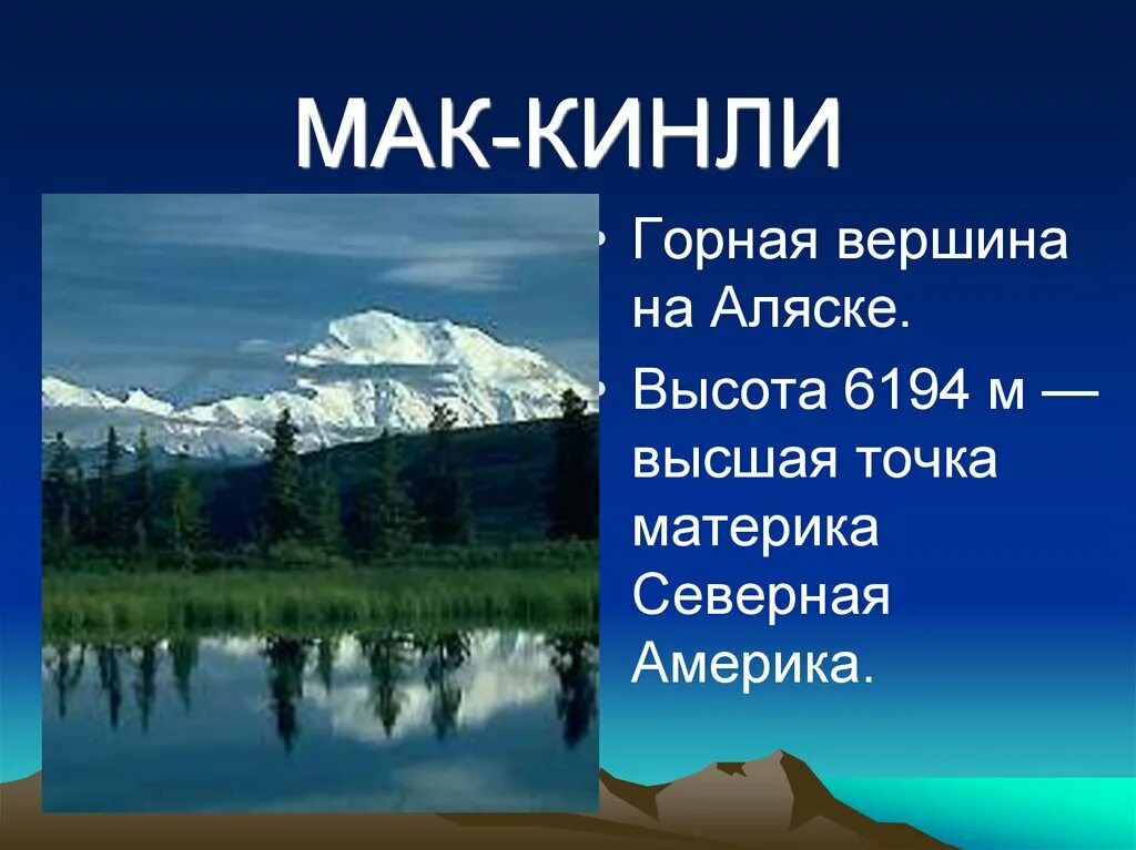 Северная Америка Мак Кинли. Вершина гора Мак Кинли на карте Северной Америки. Мак-Кинли Горная система. Вершина: гора Мак-Кинли..