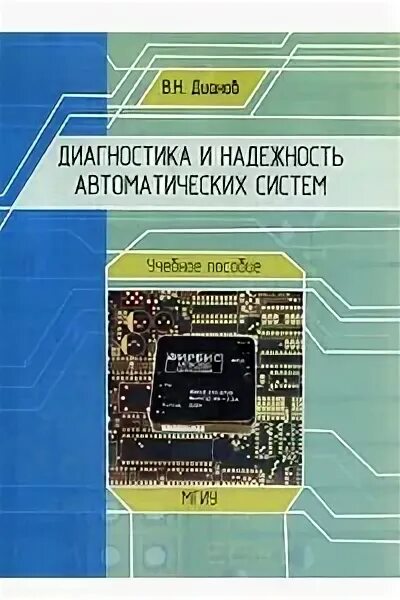 Надежность в автоматизации. Диагностика надежности. Диагностика и надежность автоматизированных. Надежность автоматизированных систем книга. Надежность автоматизированных систем учебник.