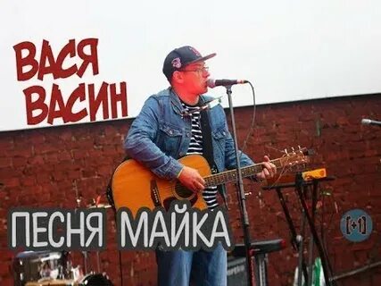 Песня майка