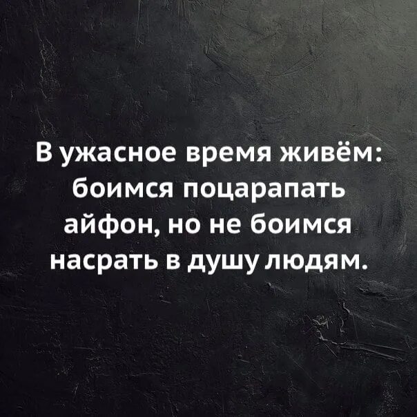 Живу все время в страхе. В ужасное время живем боимся поцарапать. Страшное время страшные люди цитаты. В ужасное время живем боимся поцарапать айфон.