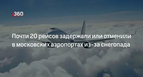 Рейс 20