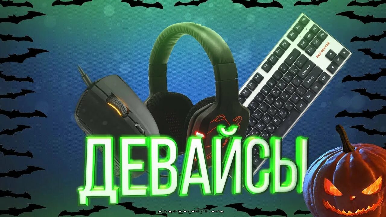 Подключи все ваши девайсы. Мои девайсы. девайсы надпись. девайсы для твича. девайсы для стримеров.
