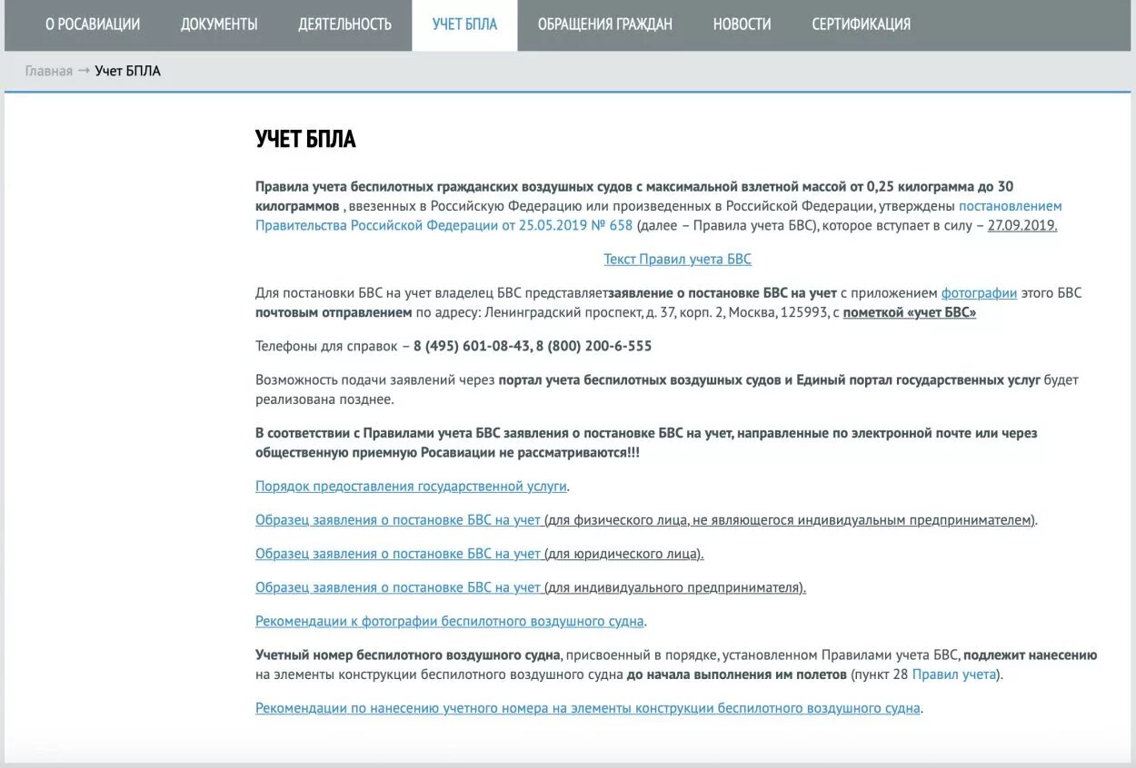 Согласование полетов бпла. Разрешение на беспилотник. Постановка коптера на учет. Бланк регистрации квадрокоптера. Разрешение на полеты беспилотных летательных аппаратов.
