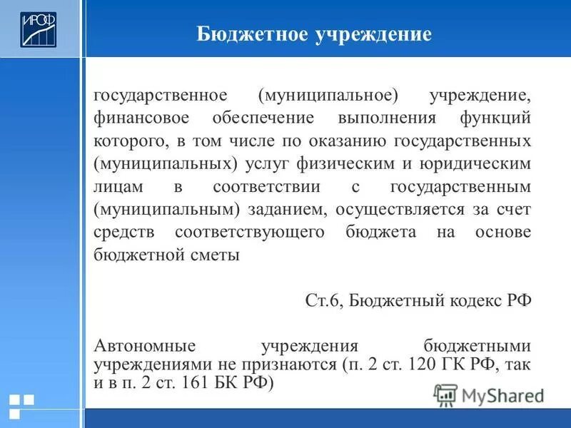 Финансирование государственных муниципальных учреждений