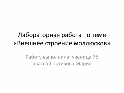 Лабораторная работа внешнее строение моллюсков 7 класс