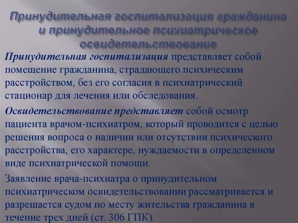 Ходатайство на психиатрическое освидетельствование. Согласие на госпитализацию в психиатрический стационар. Принудительное психиатрическое освидетельствование. Принудительная госпитализация гражданина.