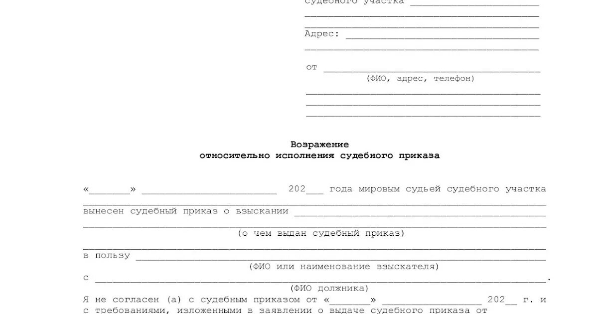 Шаблон возражения на судебный приказ мирового судьи. Бланк заявления об отмене судебного приказа. Судебное заявление образец. Бланк возражения на судебный приказ мирового судьи.