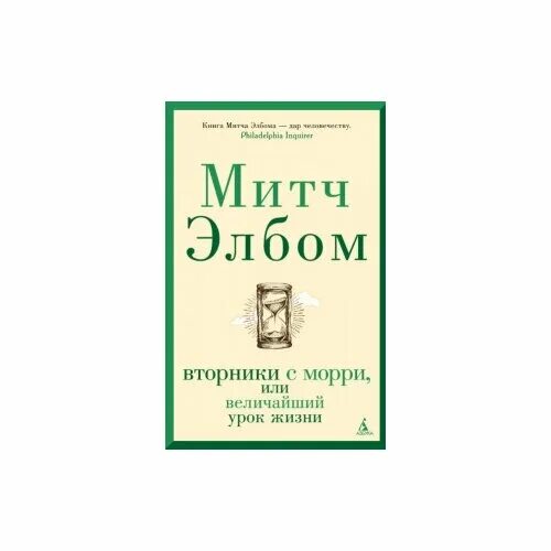 книга вторник. «книга жизни: вторники с морри», митч элбом. мой капитан книга уитни джи. увидимся во вторник уитни джи книга. вторник , 7 мая.