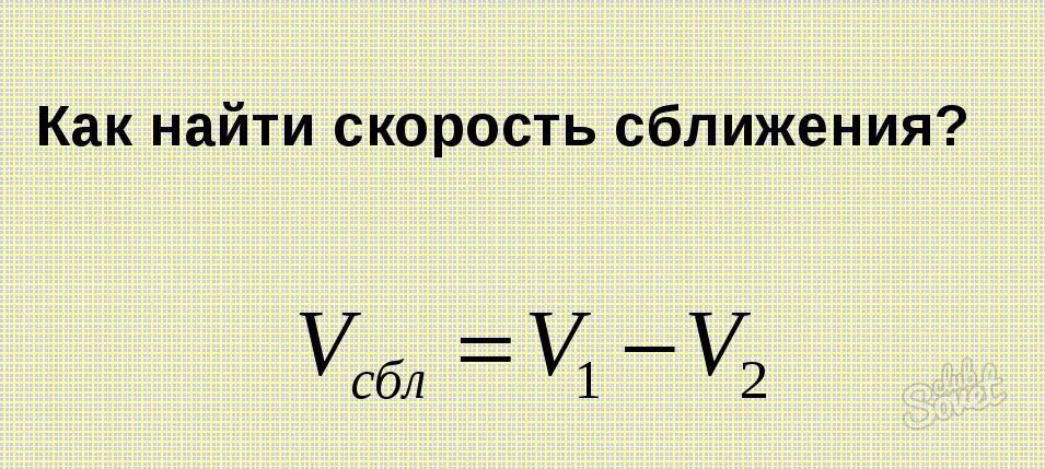 Как найти v. Как найти скорость сближения. Как нации скорость сближения. Как Нати скрость сближеня. Как найти скорость сближени.