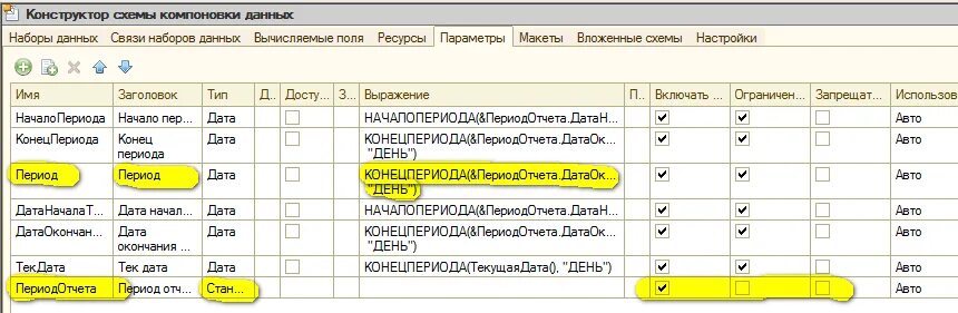 Стандартный период в скд 1с 8.3. Скд параметр справочник 1с. выражение в параметрах скд 1с 8.3. скд началопериода. скд параметры выражение.