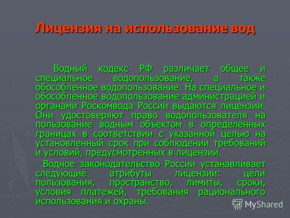 Специальное водопользование. Специальное и особое водопользование. Обособленное водопользование. Лицензия на водопользование код цели забора воды.