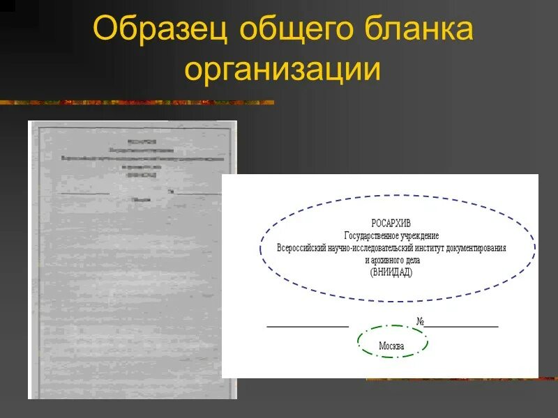 Требования к оформлению бланков документов