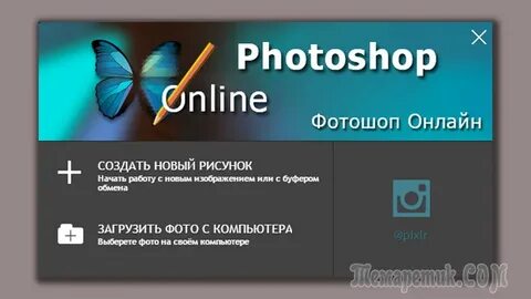 Интернет фотошоп