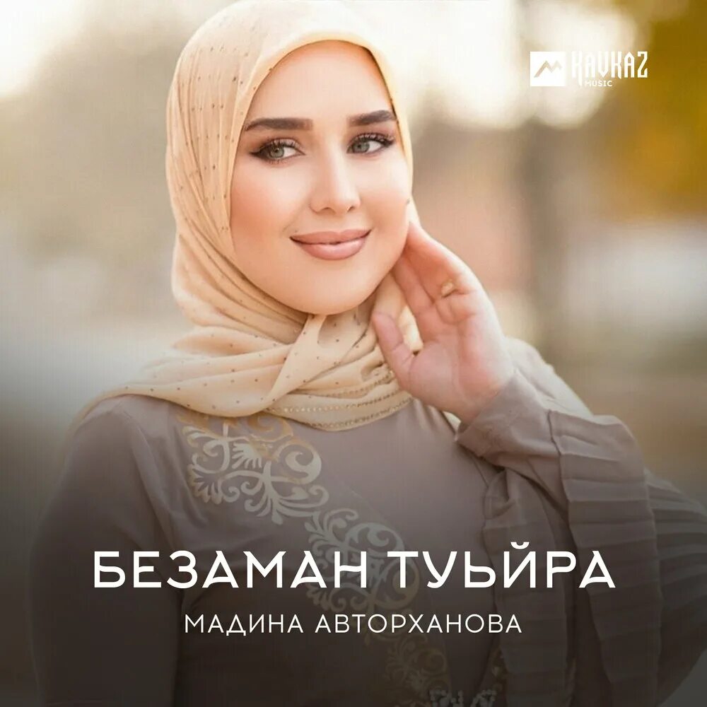 Дийцар абубераш читать. Yengem. Туьйра. Туьйра туьйра хилла боху. Мадина авторханова.