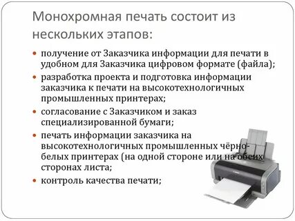Монохром печать