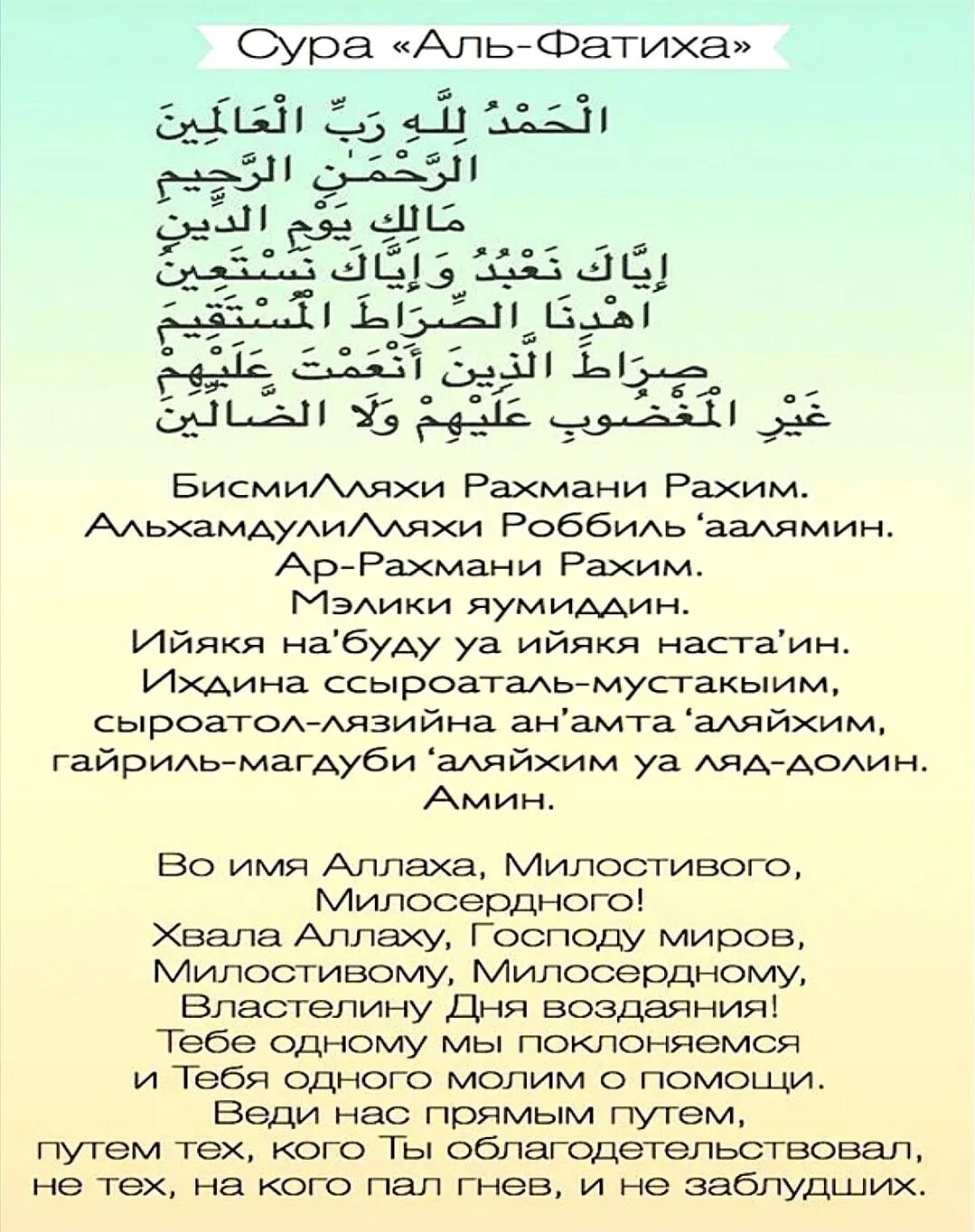 Аль фатиха транскрипция на русском. Аят Аль Фатиха Коран. Дуа аят Аль Фатиха. 7 Аятов Суры Аль Фатиха. Мусульманская молитва Фатиха Сура.