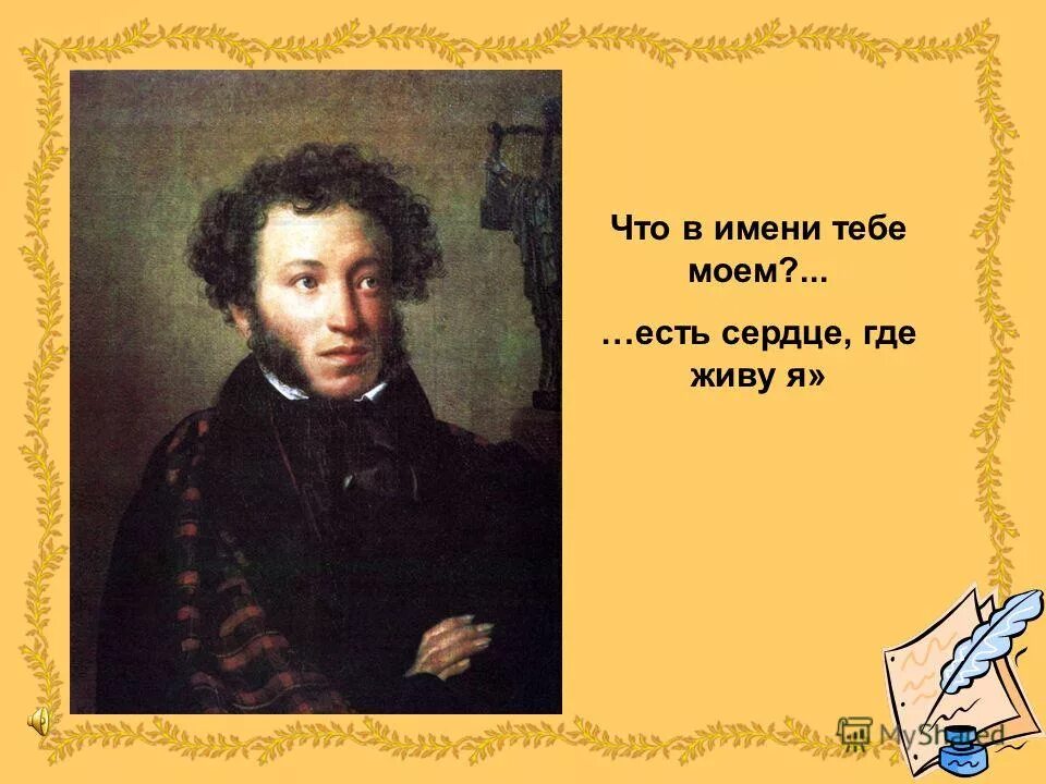 Что в имени тебе Моем. Что в имени тебе Моем Пушкин. Что в имени тебе Моем картинки. Стих что в имени тебе Моем.