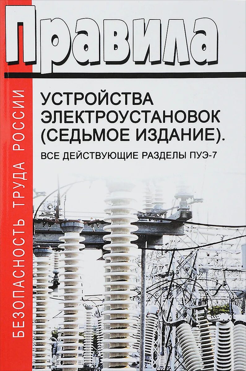 Пуэ новые с изменениями. ПУЭ книга. ПУЭ (Седьмое издание). ПУЭ 7 издание. Книга ПУЭ 7 издание.